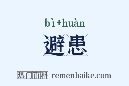 避患是什么意思的图片